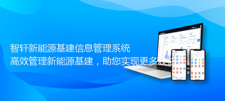 新能源基建信息管理系统